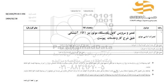 استعلام تعمیرات اساسی موتور