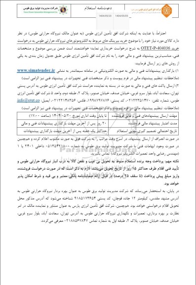 استعلام خرید بیرینگ های مربوط به الکتروموتورهای نیروگاه ...