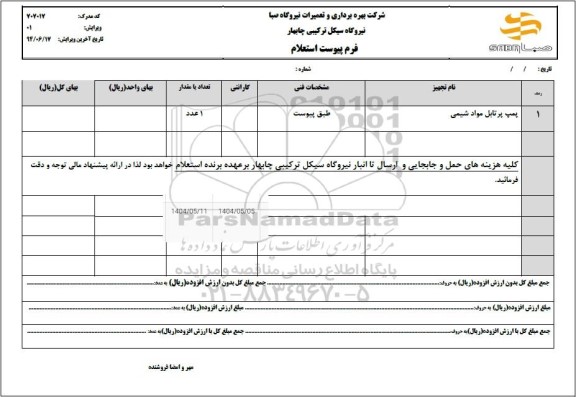استعلام پمپ پرتابل مواد شیمی