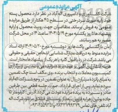  مزایده عمومی فروش محصول پسته