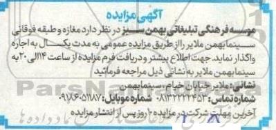 مزایده واگذاری مغازه و طبقه فوقانی سینما