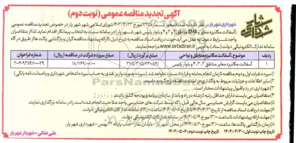 مناقصه آسفالت مکانیزه مناطق و نواحی تجدید نوبت دوم 