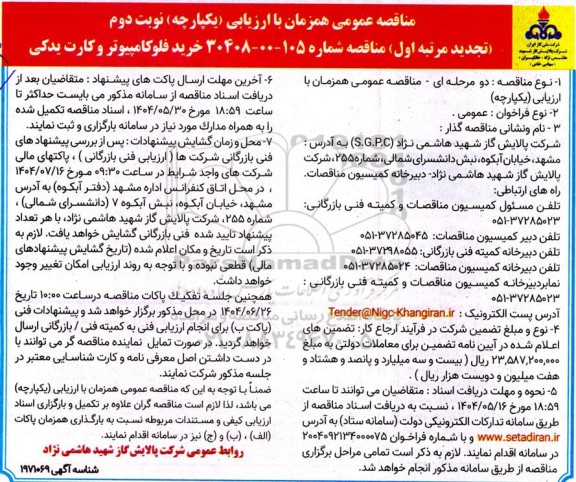 تجدید مناقصه خرید فلوکامپیوتر و کارت یدکی  نوبت دوم 