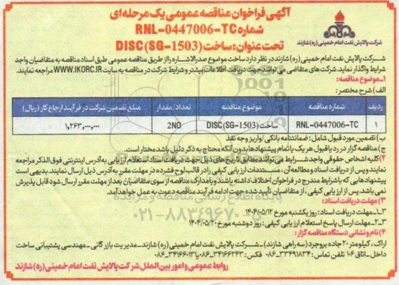 مناقصه عمومی  ساخت ( DISC (SG-1503