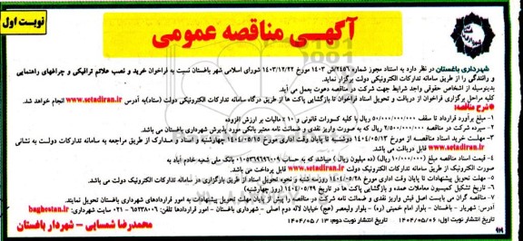 فراخوان مناقصه خرید و نصب علائم ترافیکی و چراغ های راهنمایی و رانندگی 