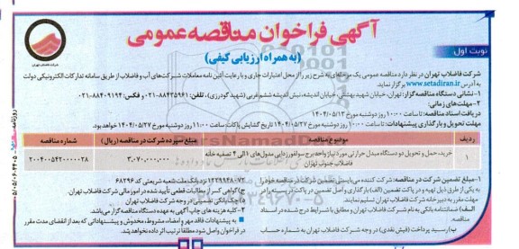مناقصه خرید، حمل و تحویل دو دستگاه مبدل حرارتی مورد نیاز واحد...