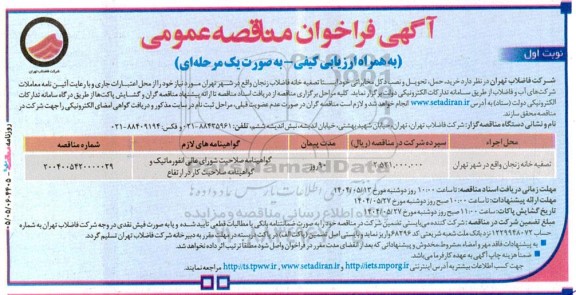 فراخوان مناقصه خرید، حمل، تحویل و نصب دکل مخابراتی خودایستا تصفیه خانه فاضلاب  
