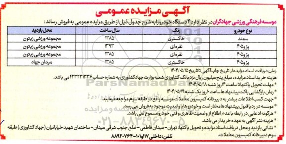آگهی مزایده عمومی فروش 4 دستگاه خودرو 