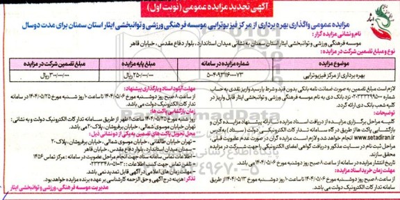 تجدید مزایده عمومی واگذاری بهره برداری از مرکز فیزیوتراپی ...
