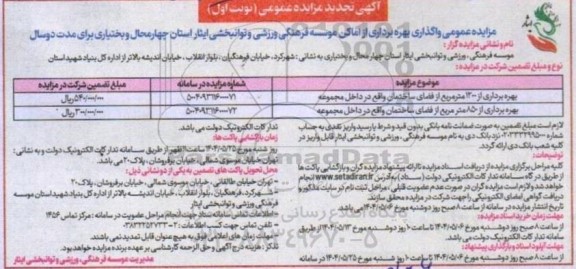 تجدید مزایده واگذاری بهره برداری از اماکن 