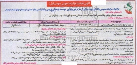 مزایده واگذاری بهره برداری از مرکز توانبخشی و فیزیوتراپی تجدید