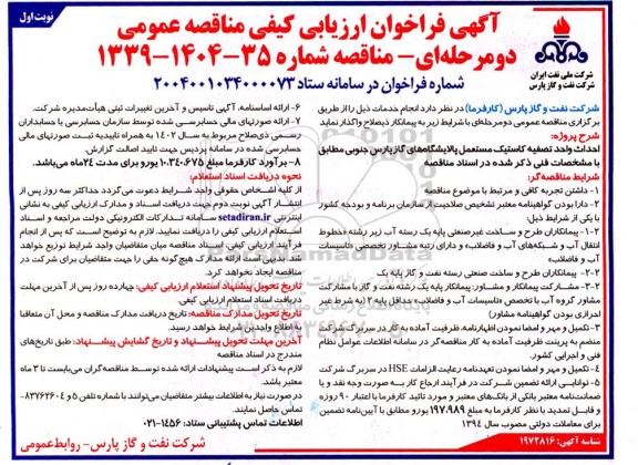آگهی فراخوان ارزیابی کیفی  پروژه احداث واحد تصفیه کاستیک مستعمل پالایشگاههای