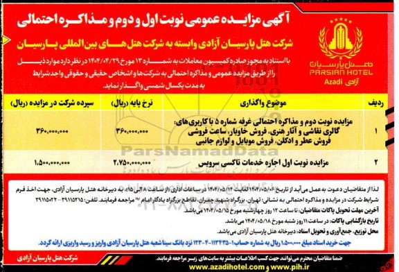 مزایده عمومی غرفه شماره پنج با کاربری های: گالری نقاشی و آثار هنری...... 