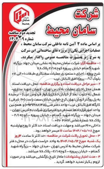 تجدید دوم مناقصه  اجرای دستمزدی عملیات سفتکاری طبقات 1+ الی 7+ بلوک A2...