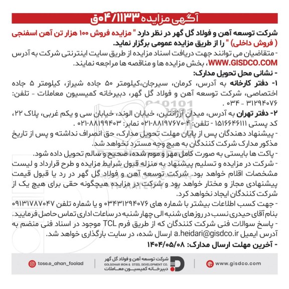 مزایده فروش 100 هزار تن آهن اسفنجی (فروش داخلی)