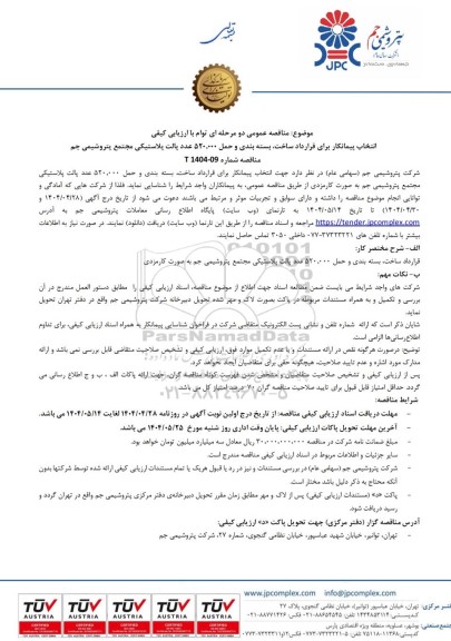 مناقصه عمومی انتخاب پیمانکار برای قرارداد ساخت، بسته بندی و حمل 520.000 عدد پالت پلاستیکی...