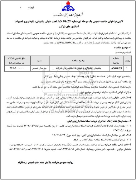 مناقصه عمومی پشتیبانی، نگهداری و تعمیرات آسانسورهای شركت