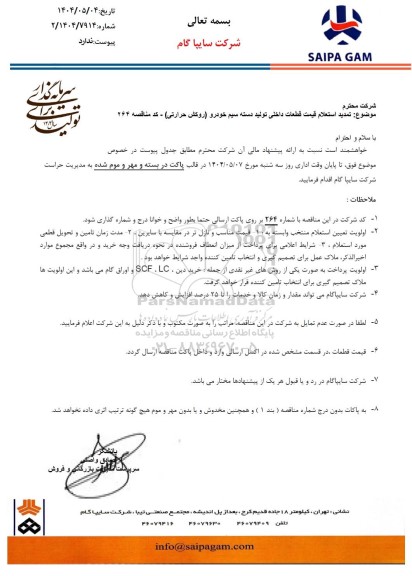 تمدید استعلام قیمت قطعات داخلی تولید دسته سیم خودرو (روکش حرارتی)