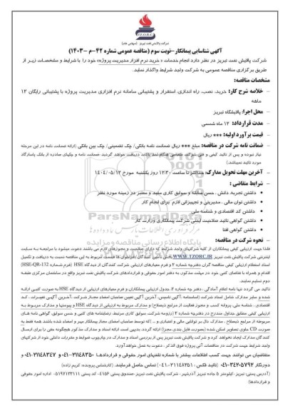 آگهی شناسایی پیمانکار مناقصه انجام خدمات «خرید نرم افزار مدیریت پروژه» - نوبت سوم 