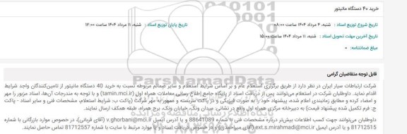استعلام خرید 40 دستگاه مانیتور