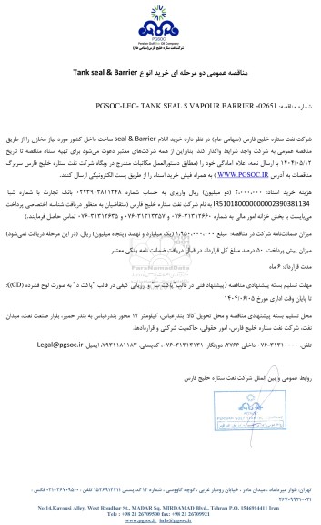 مناقصه عمومی خرید انواع Tank seal & Barrier  