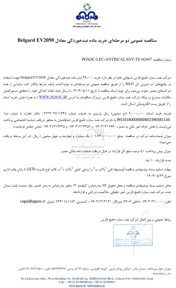 مناقصه عمومی خرید ماده ضدخوردگی معادل Belgard EV2050