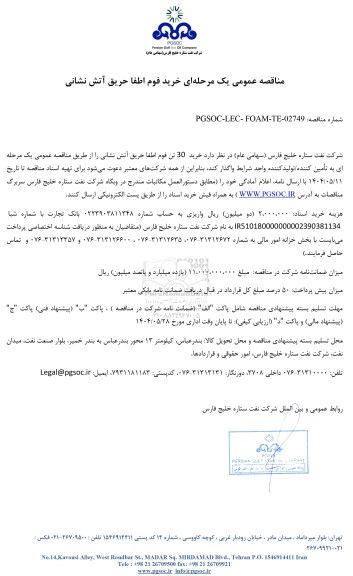 مناقصه عمومی خرید فوم اطفا حریق آتش نشانی