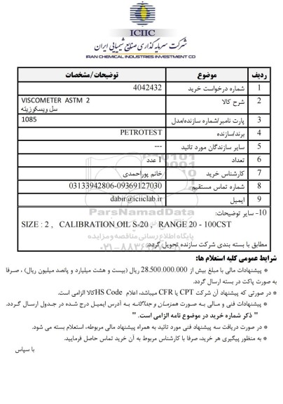 استعلام VISCOMETER ASTM 2 سل ویسكوزیته