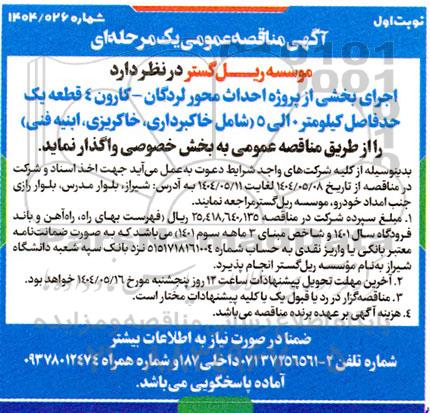 مناقصه  اجرای بخشی از پروژه احداث محور لردگان - کارون شامل...
