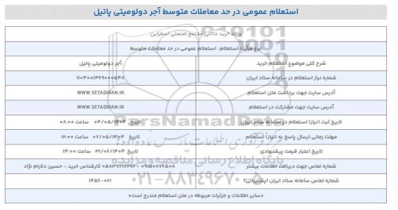 استعلام خرید آجر دولومیتی پاتیل