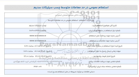 استعلام خرید چسب سیلیکات سدیم 