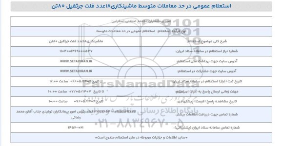 استعلام ماشینکاری 18 عدد فلت جرثقیل 80 تن 
