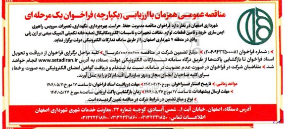 مناقصه مدیریت حفظ ،حراست، بهره برداری، نگهداری، تعمیرات سرویس، راهبری، ایمن سازی،....