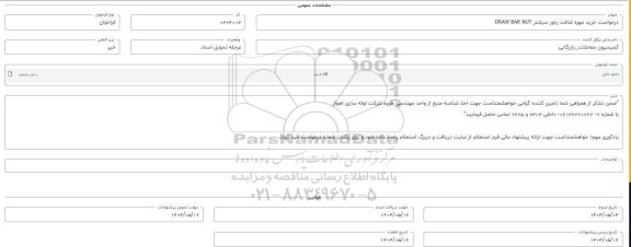 فراخوان استعلام خرید مهره شافت پاور سیلندر DRAW BAR NUT