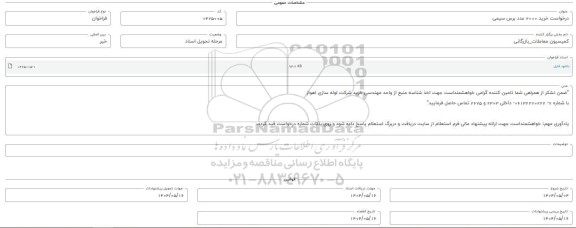 فراخوان استعلام خرید 2000 عدد برس سیمی 