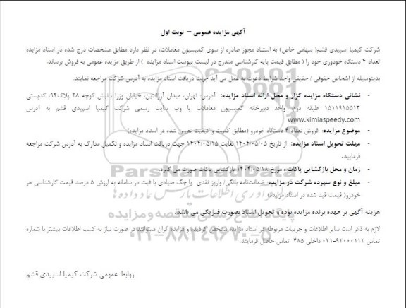 مزایده عمومی فروش تعداد 4 دستگاه خودرو