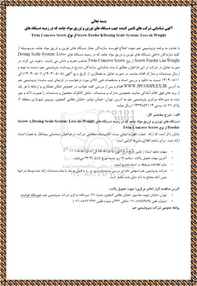 آگهی شناسایی شرکت های تامین کننده جهت دستگاه های توزین و تزریق مواد جامد که در زمینه دستگاه های