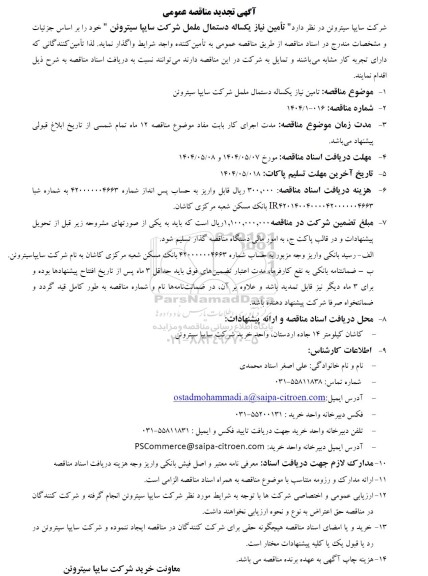 تجدید مناقصه تامین نیاز یکساله دستمال ململ