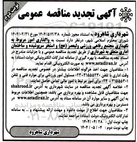 تجدید مناقصه واگذاری امور مربوط به نگهداری مجتمع رفاهی ورزشی ولیعصر (عج) و ...- نوبت دوم 