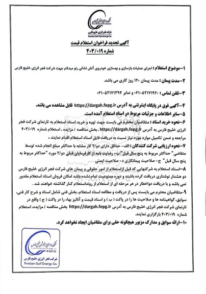 تجدید فراخوان استعلام قیمت اجرای عملیات بازسازی و بهسازی خودروی آتش نشانی رنو میدلام