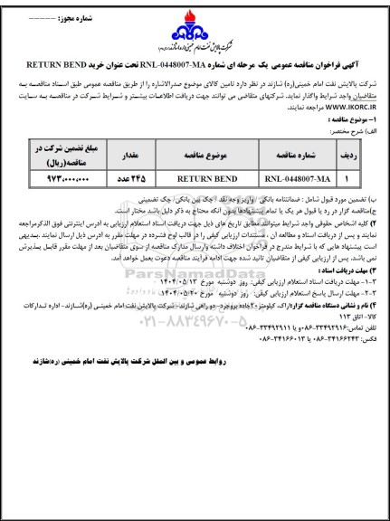 مناقصه عمومی خرید RETURN BEND