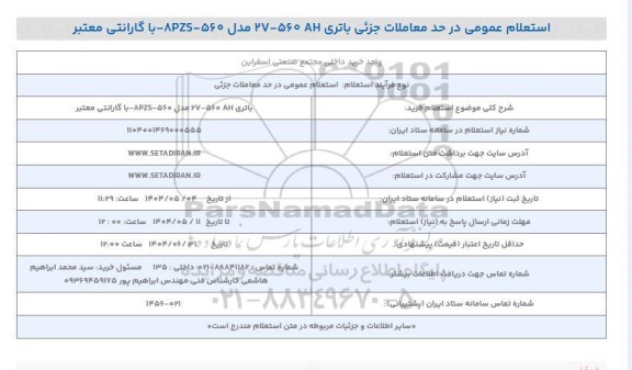 استعلام خرید باتری 560AH - 27 مدل 8PZS - 560 با گارانتی معتبر 