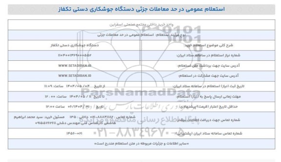 استعلام خرید دستگاه جوشکاری دستی تکفاز 