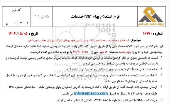 استعلام بیمه بدنه، بیمه شخص ثالث و سرنشین خودروهای شرکت