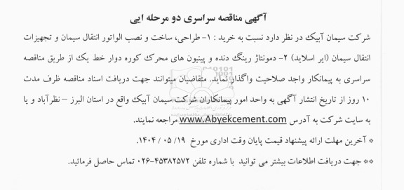 مناقصه سراسری طراحی، ساخت و نصب الواتور انتقال سیمان و تجهیزات انتقال سیمان (ایر اسلاید) ...