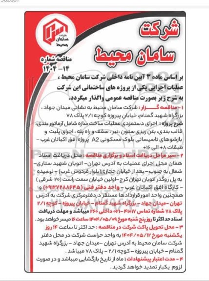 مناقصه عمومی اجرای دستمزدی عملیات ساخت سازه شامل آرماتوربندی، قالب بندی، بتن ریزی ستون ،تیر ، سقف و راه پله ... 