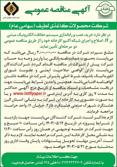 مناقصه عمومی خرید، نصب و راه اندازی سیستم حفاظت الکترونیک مبتنی بر IT...