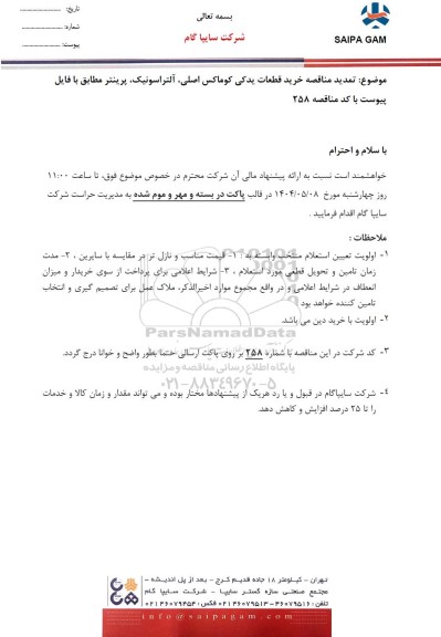 تمدید مناقصه خرید قطعات یدکی کوماکس اصلی، آلتراسونیک، پرینتر