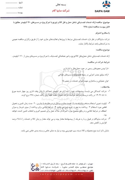  مناقصه ارائه خدمات لجستیکی شامل حمل و نقل کالا و توزیع با تمرکز ویژه بر مسیرهای 120 کیلومتر