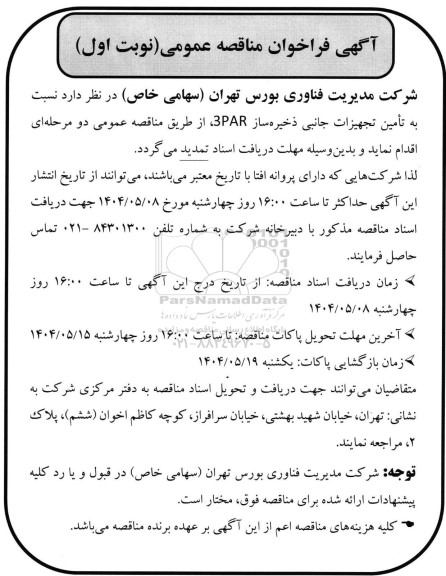 مناقصه عمومی تامین تجهیزات جانبی ذخیره ساز 3PAR 